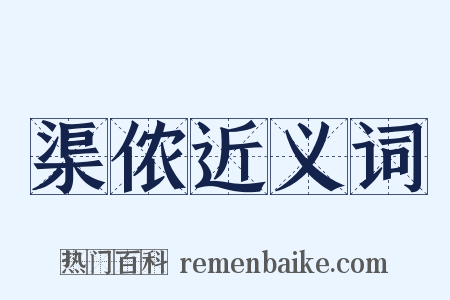 渠侬近义词是什么意思的图片